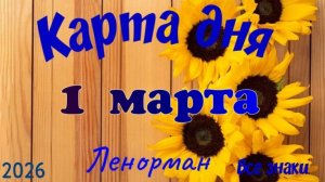 Карта дня🎁1 марта🌞💐Ленорман. Тайм-код в описании 🦢