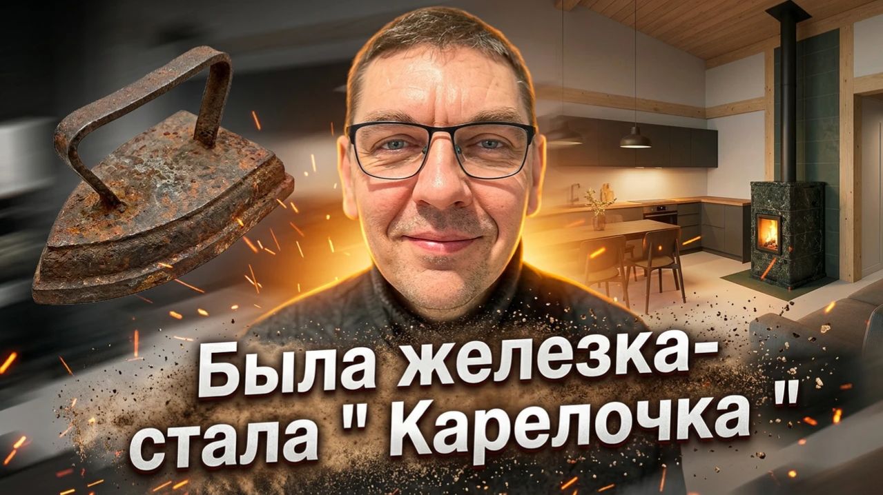 Почему мы отказались от железной печи и поставили каменную «Карелочку»: реальный опыт хозяина