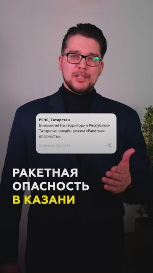 Ракетная опасность — впервые в Татарстане: о чем говорит этот сигнал и что известно на данный момент