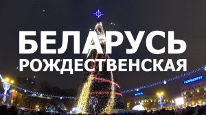 Беларусь #1. Путешествие в Рождество
