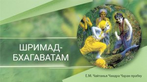 26.02.2026 Шримад-Бхагаватам 5.16.7, Е.М. Чайтанья Чандра Чаран прабху (Омск)