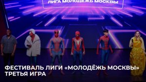 10.02.2026 Фестиваль лиги КВН «Молодёжь Москвы». Третья игра