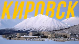 КИРОВСК – ПОЕЗДКА НА КОЛЬСКИЙ ПОЛУОСТРОВ