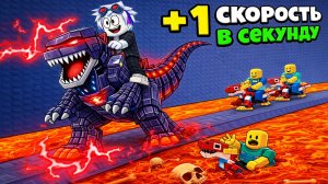 КАЖДУЮ СЕКУНДУ +1 СКОРОСТЬ У МОЕГО ДИНОЗАВРА в РОБЛОКСЕ! ROBLOX