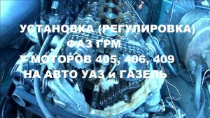 Установка (Регулировка) фаз грм у моторов 405, 406, 409 на авто УАЗ и Газель