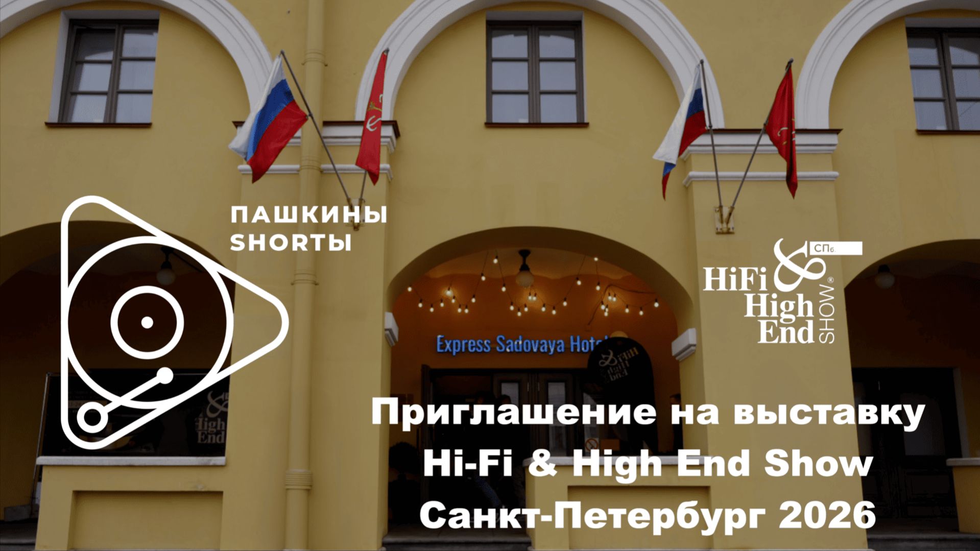 Приглашение на выставку Hi-Fi & High End Show Санкт-Петербург 2026 смотреть онлайн