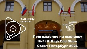 Приглашение на выставку Hi-Fi & High End Show Санкт-Петербург 2026