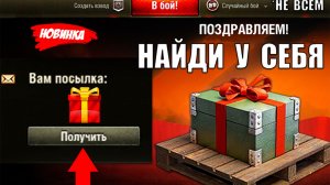 Найди Подарок в Ангаре и Новый Тип Бонусов 2026! Имбы за Серебро и Мнение о новой САУ в Мире Танков!