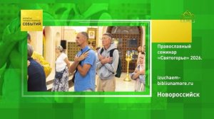 Новороссийск. Православный семинар «Святогорье» 2026