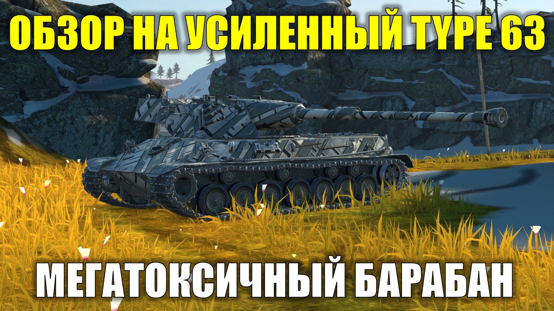 Обзор на Type 63 - Теперь это самый токсичный барабанный тяж на уровне #tanksblitz