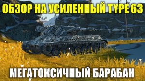 Обзор на Type 63 - Теперь это самый токсичный барабанный тяж на уровне #tanksblitz