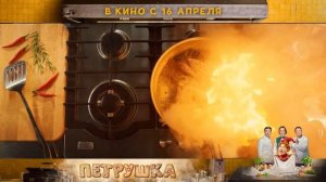 Петрушка — Русский трейлер (2026)