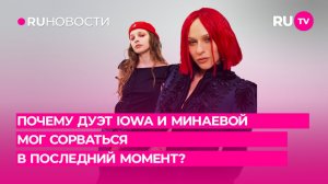 Почему дуэт IOWA и Минаевой мог сорваться в последний момент?