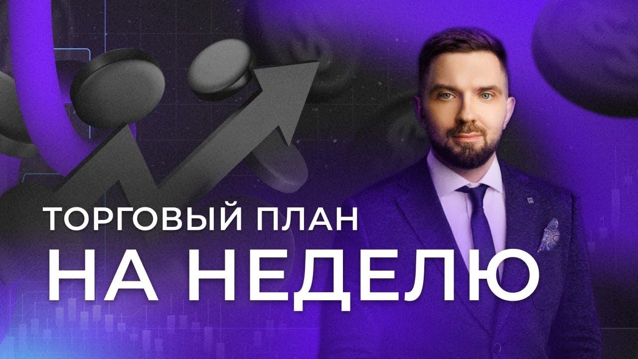 Торговый план на предстоящую неделю 07.07.2024