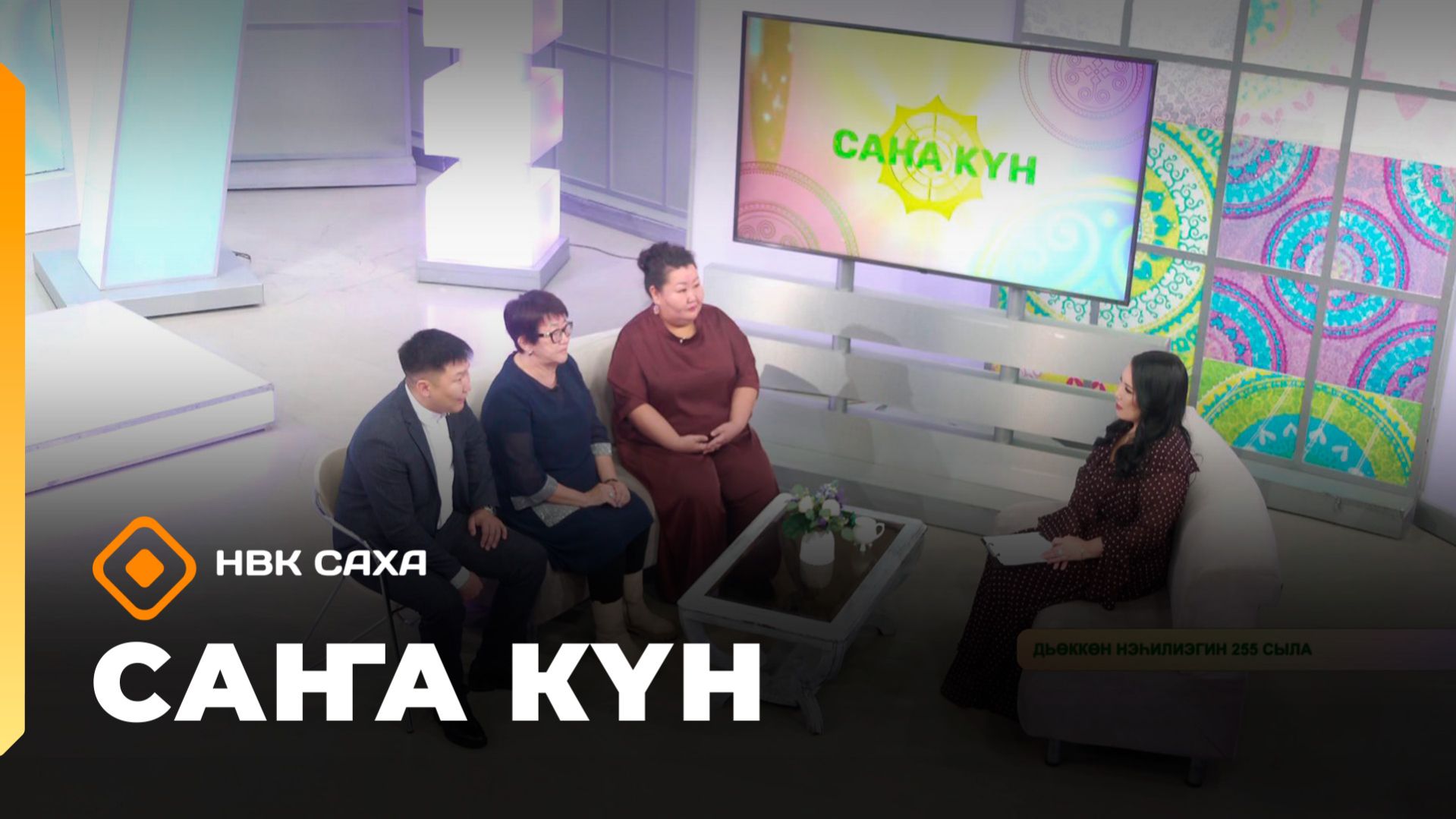 «Саҥа Күн» (27.02.26) смотреть онлайн