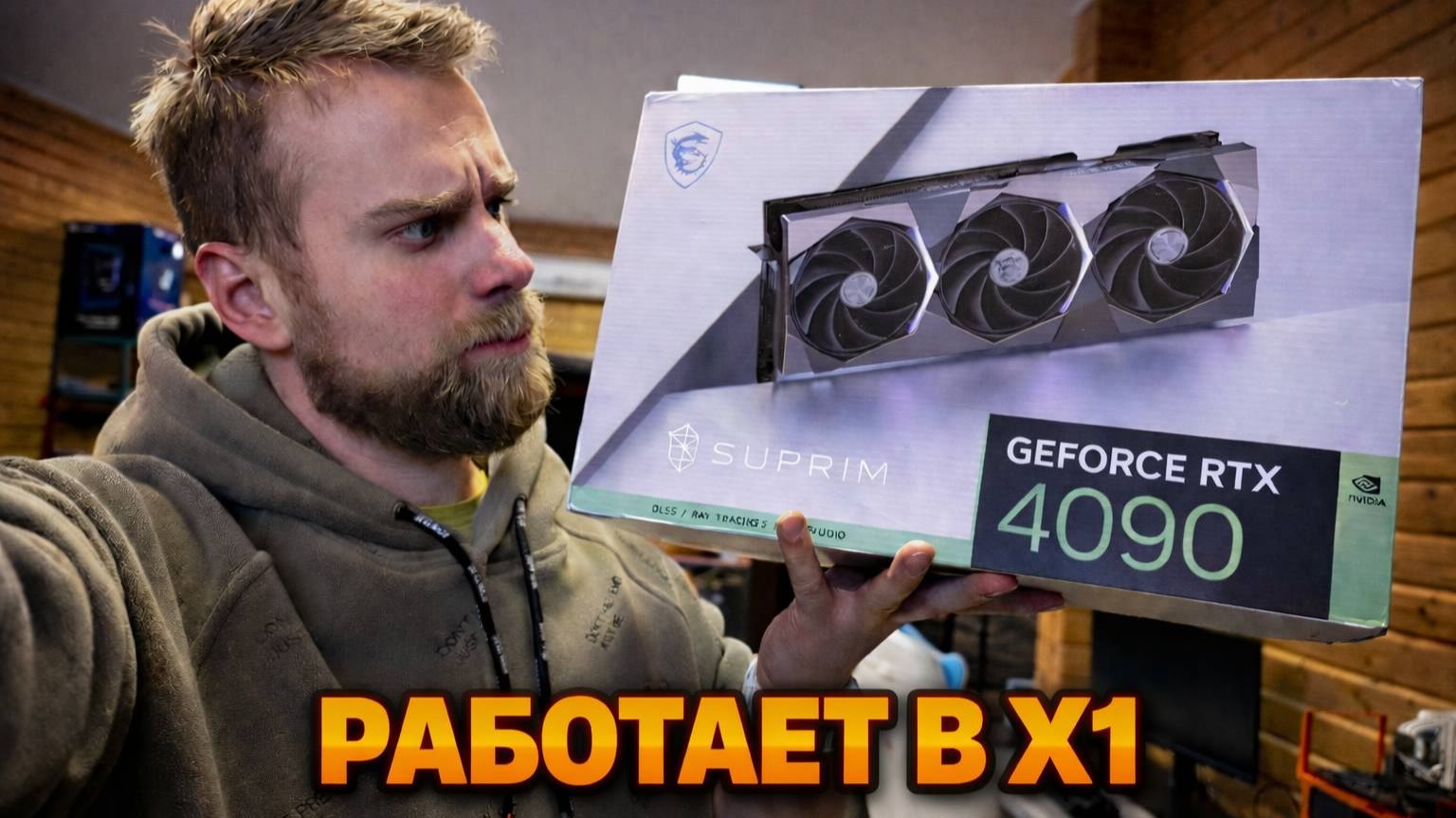 RTX4090 работает в X1 😱🤬! На сколько ей плохо? смотреть онлайн