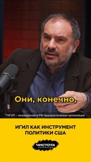 ИГИЛ* как инструмент политики США