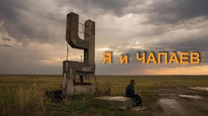 Я и ЧАПАЕВ