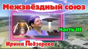 Ирина Подзорова. Часть III МЕЖЗВЁЗДНЫЙ СОЮЗ
