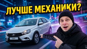 Почему Лада Веста с ВАРИАТОРОМ лучше механики? Честный тест разгона!