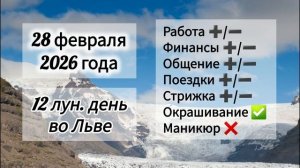 Гороскоп дня 28 февраля 2026 года, лунный день