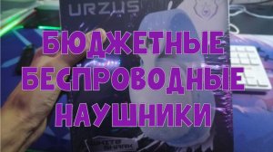 РАСПАКОВКА И ОБЗОР  НА ИГРОВЫЕ БЕСПРОВОДНЫЕ НАУШНИКИ WHITE SHARK URZUS