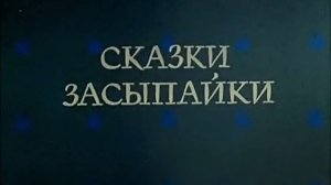 skazki.zasypajki.1-7