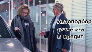 Автоподбор premium в кредит. Часто слышу: "Не знаю, что хочу ... Машина должна быть sexy"