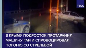 В Крыму подросток протаранил машину ГАИ и спровоцировал погоню со стрельбой