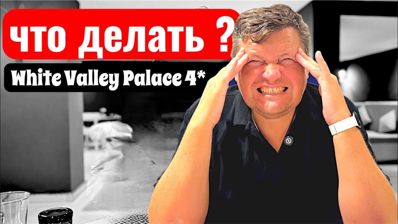 Стало плохо в отеле White Valley Palace 4*. Египет  Хургада. Отдых в Египте