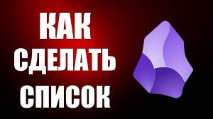 Как сделать список в обсидиан