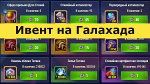 Хроники Хаоса ивент на Галахада  Локация ивента,  Неудержимый натиск, Путь Свободы