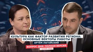 ВОПРОС ДНЯ: Артём Лагойский, Министр культуры Херсонской области