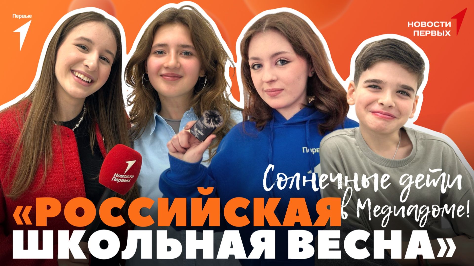 «Новости Первых»: Объединение «Солнечные дети» | Региональный этап «Российской школьной весны»