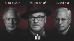 ДЖОРДЖ ГЭЛЛОУЭЙ, ПЕПЕ ЭСКОБАР И НИКОЛАЙ АЗАРОВ | ПОЧЕМУ СВО ИДЁТ ПЯТЫЙ ГОД