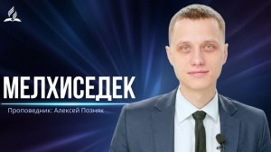 Мелхиседек - проповедь