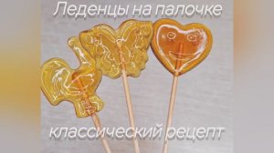 Рецепт классических леденцов на палочке. Леденцы-петушки.