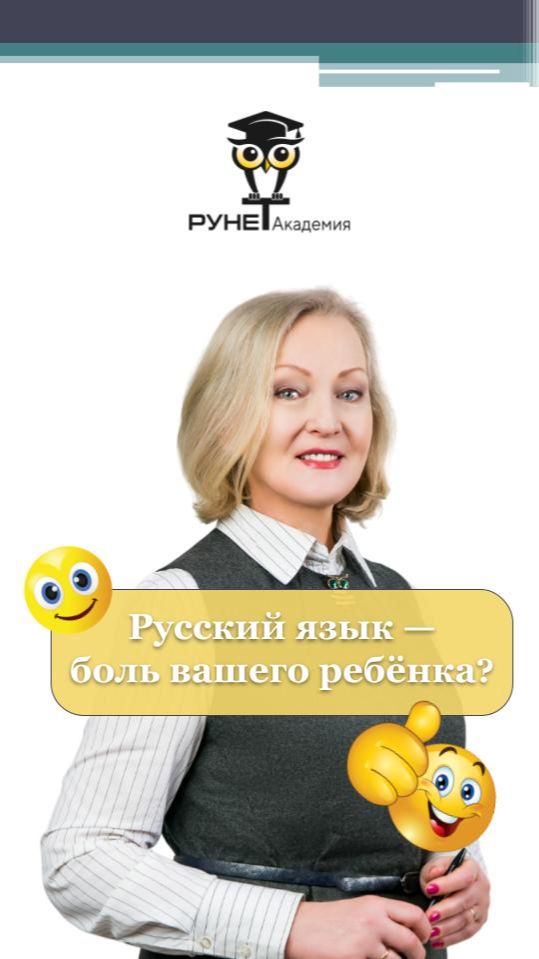 Русский язык — боль вашего ребёнка? 😔 Русский язык — боль вашего ребёнка? 😔