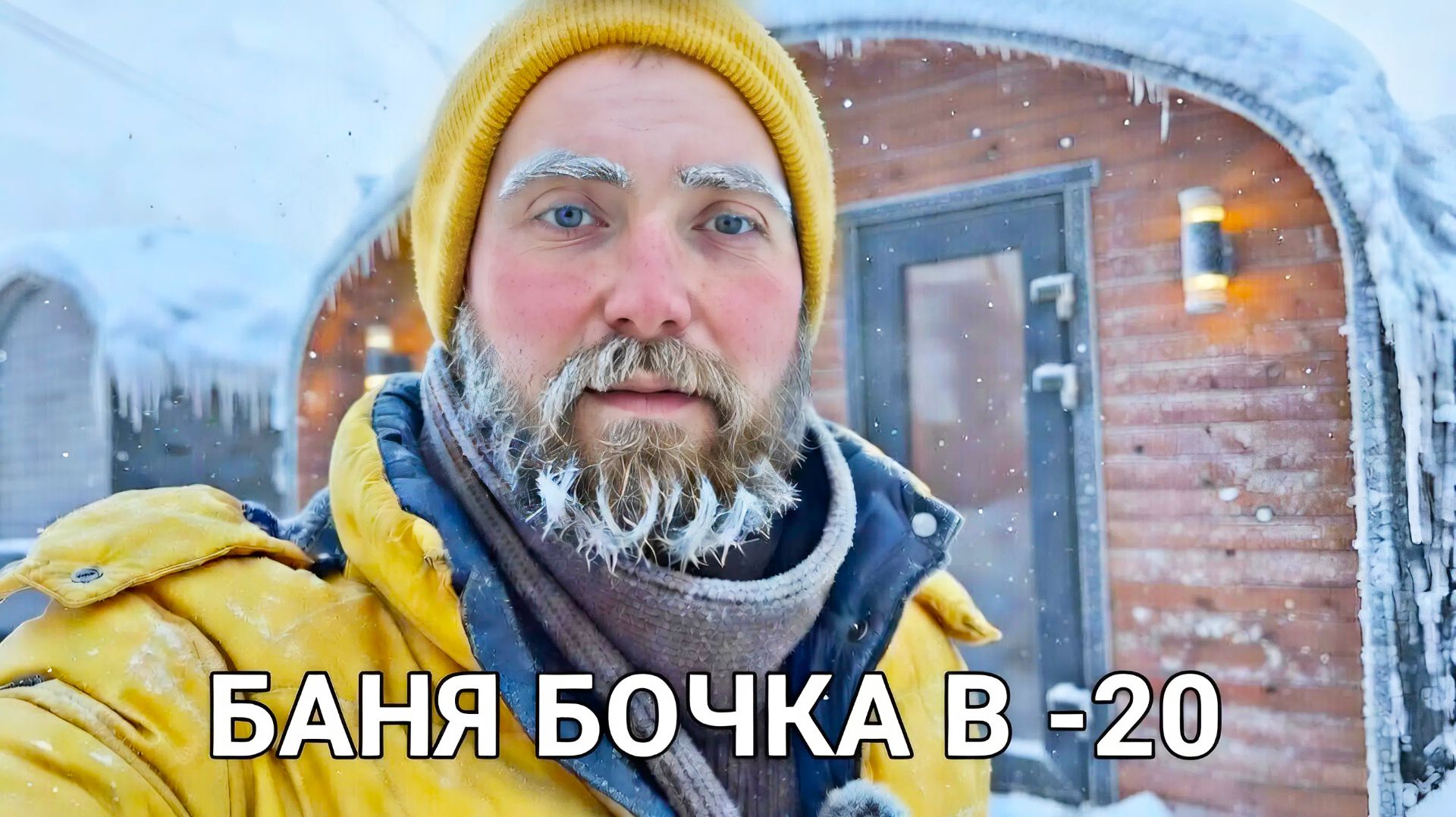 Выживание в мороз: Топим баню бочку, когда на улице -20 смотреть онлайн