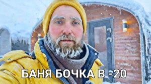 Выживание в мороз: Топим баню бочку, когда на улице -20