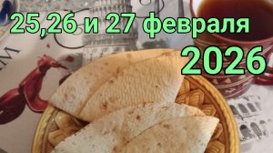 25,26 и 27 февраля 2026. Февральские дела...