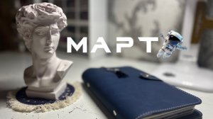 Оформление ежедневника на МАРТ 🛰️