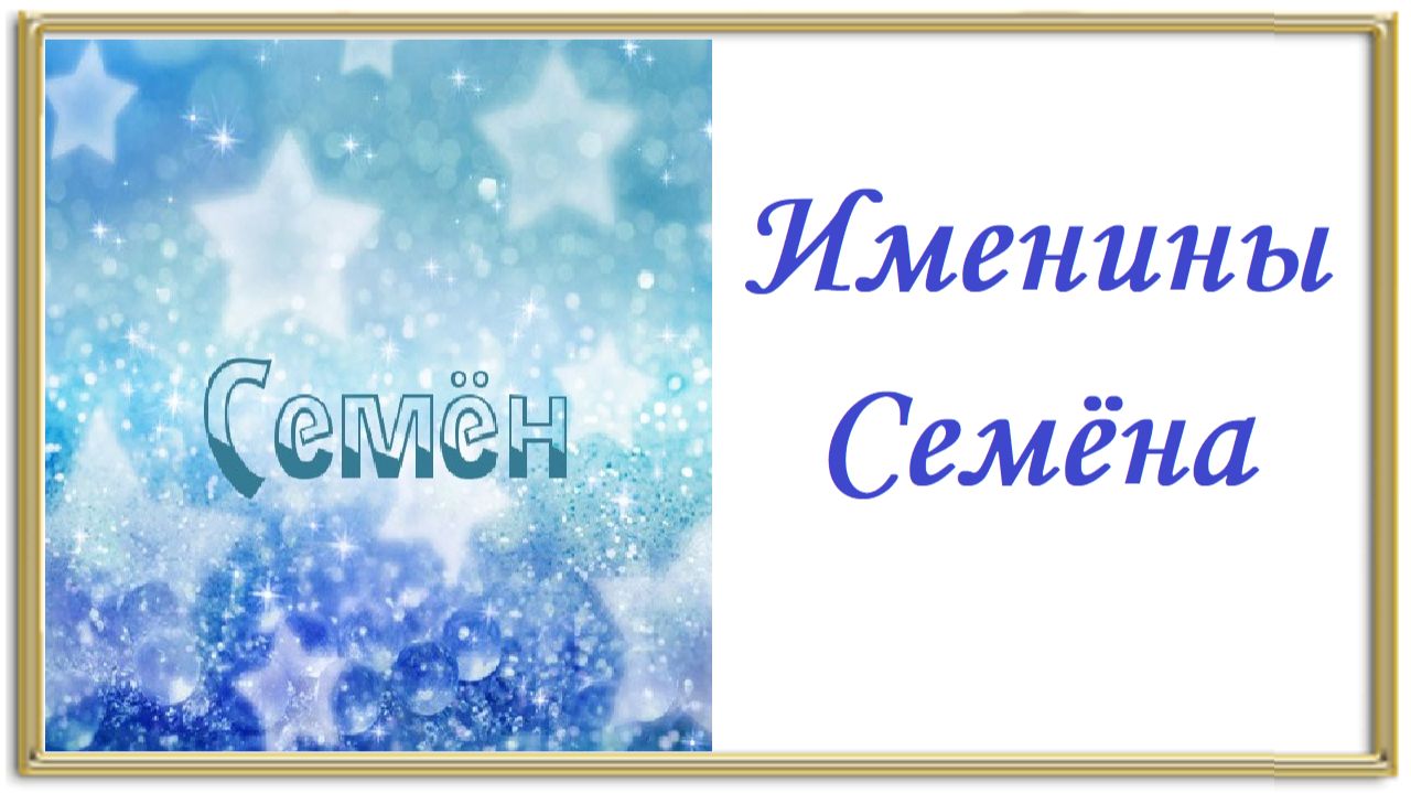 Именины Семена
