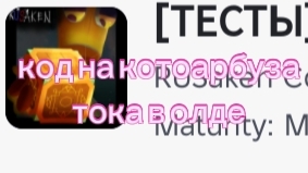 ОН НЕ ТОКА В ОЛДЕ код на котоарбуза