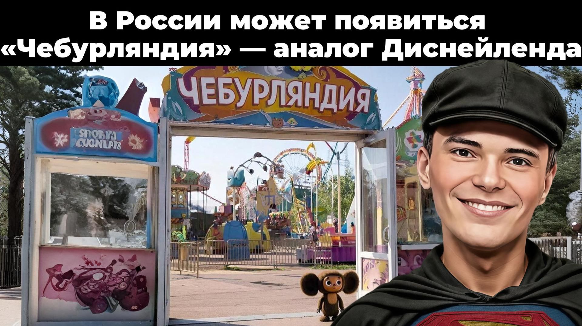 ▶️2️⃣0️⃣В России может появиться «Чебурляндия» — аналог Диснейленда смотреть онлайн
