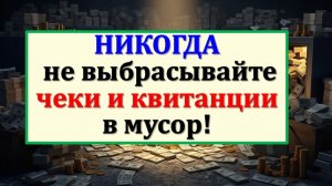 1 ритуал: сожги твои старые чеки-магниты долгов правильно, и деньги вернутся тебе. Магия и приметы