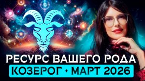 КОЗЕРОГ: Послание от вашего Рода на март 2026 / ТАРО ПРОГНОЗ на месяц