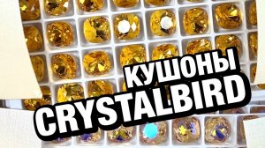 💎 Кристаллы-кушоны CRYSTALBIRD: обзор новинок