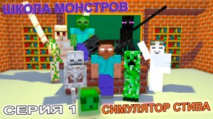 ШКОЛА МОНСТРОВ - СИМУЛЯТОР СТИВА (СЕЗОН 1, ЭПИЗОД 1)