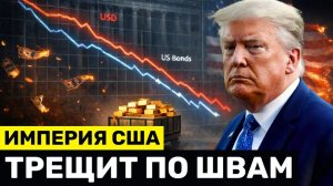 Экономическая Империя США Разваливается, пока Доллар Продолжает Падать